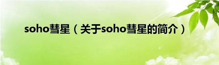 soho彗星（关于soho彗星的简介）