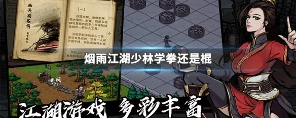 烟雨江湖少林学拳还是棍