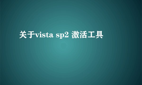 关于vista sp2 激活工具