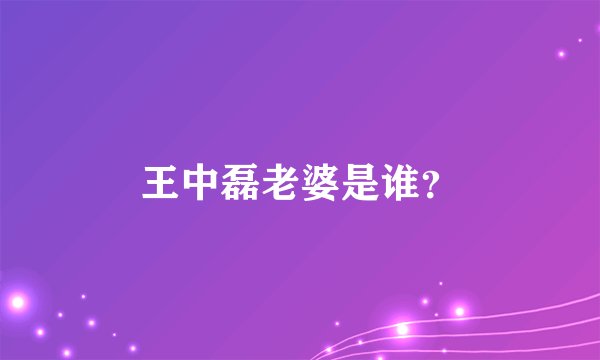 王中磊老婆是谁？