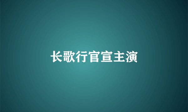 长歌行官宣主演