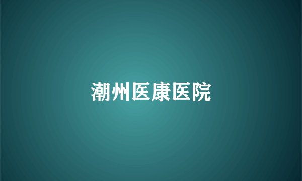 潮州医康医院