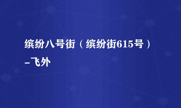 缤纷八号街（缤纷街615号）-飞外