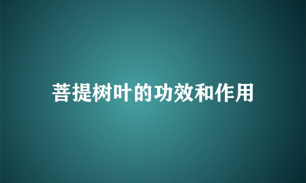 菩提树叶的功效和作用
