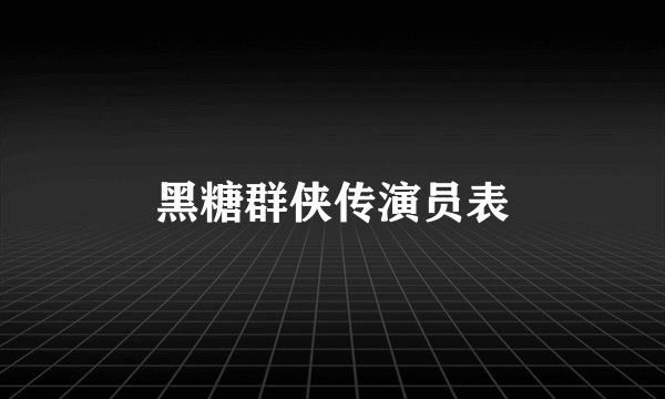 黑糖群侠传演员表