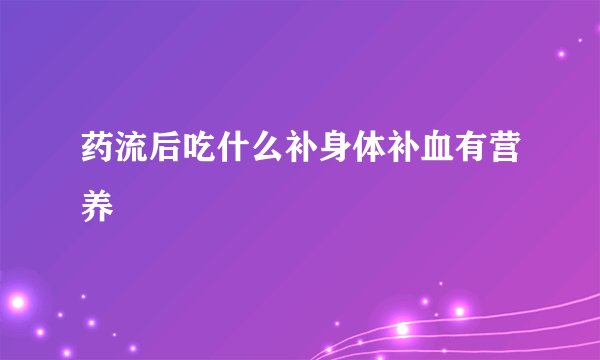 药流后吃什么补身体补血有营养