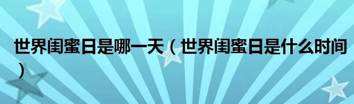 世界闺蜜日是哪一天（世界闺蜜日是什么时间）