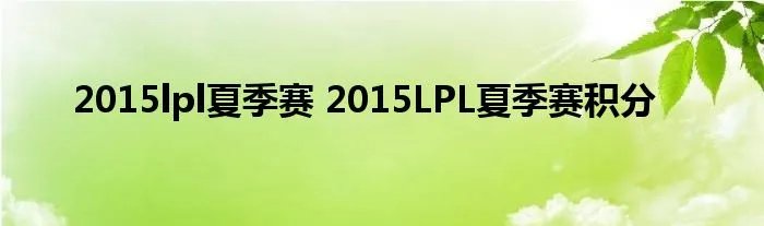 2015lpl夏季赛 2015LPL夏季赛积分