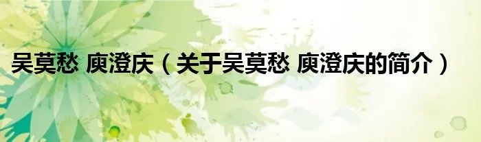 吴莫愁 庾澄庆（关于吴莫愁 庾澄庆的简介）