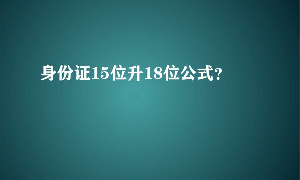 身份证15位升18位公式？