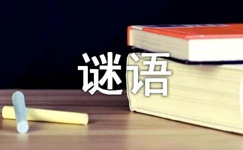 汉字的谜语
