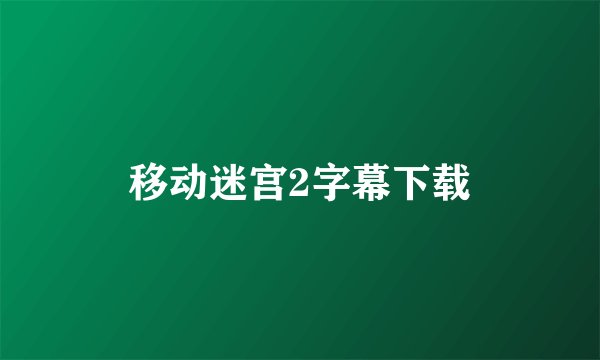 移动迷宫2字幕下载