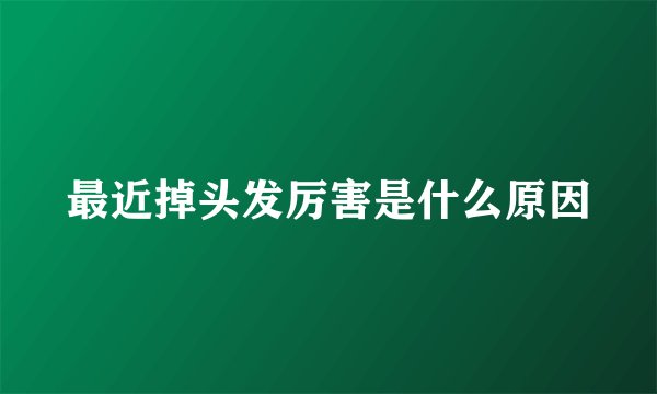 最近掉头发厉害是什么原因
