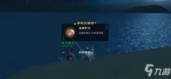 《创造与魔法》迷离虾王钓鱼位置全介绍 迷离虾作用是什么