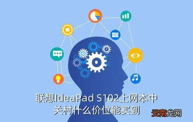 联想s102上网本，联想ideaPad S12这款笔记本是上网本吗