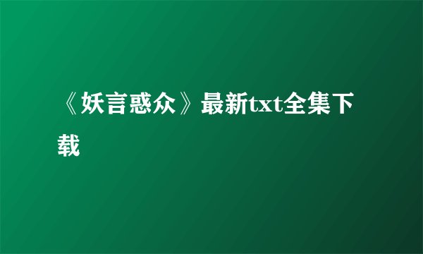 《妖言惑众》最新txt全集下载