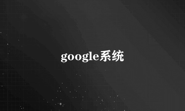 google系统