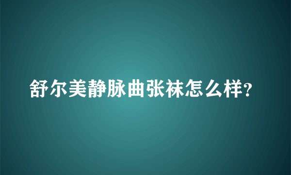舒尔美静脉曲张袜怎么样？