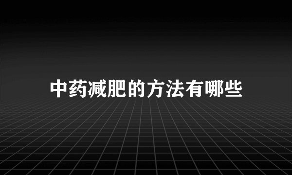 中药减肥的方法有哪些