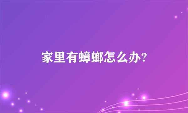 家里有蟑螂怎么办?