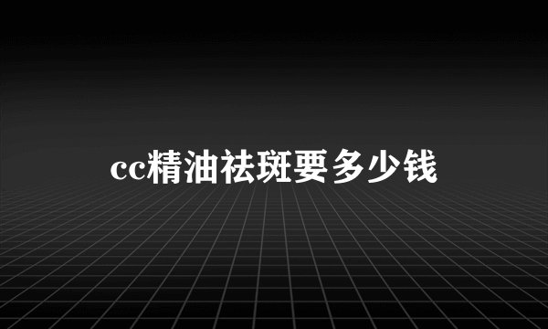 cc精油祛斑要多少钱
