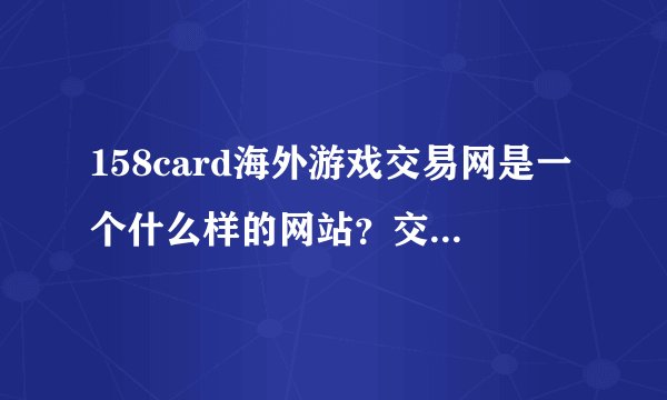 158card海外游戏交易网是一个什么样的网站？交易安全吗？我在海外，想要充值uu898。