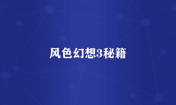 风色幻想3秘籍