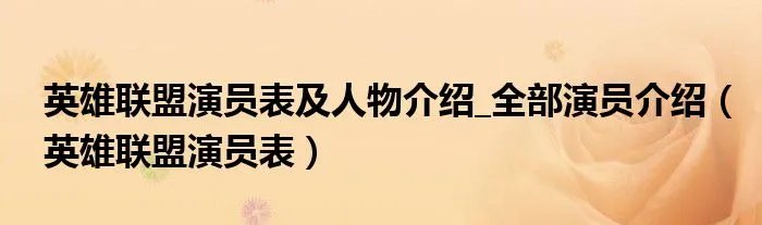 英雄联盟演员表及人物介绍_全部演员介绍（英雄联盟演员表）