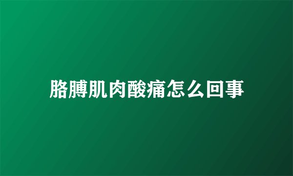 胳膊肌肉酸痛怎么回事