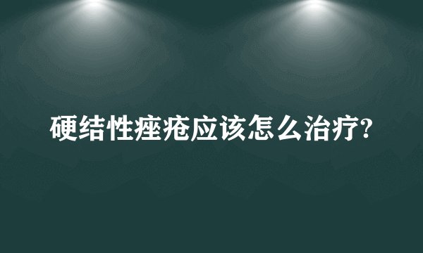硬结性痤疮应该怎么治疗?