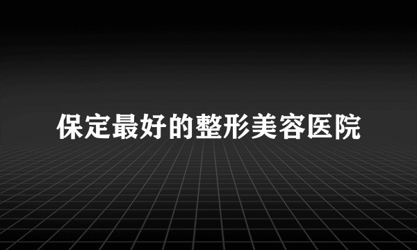 保定最好的整形美容医院