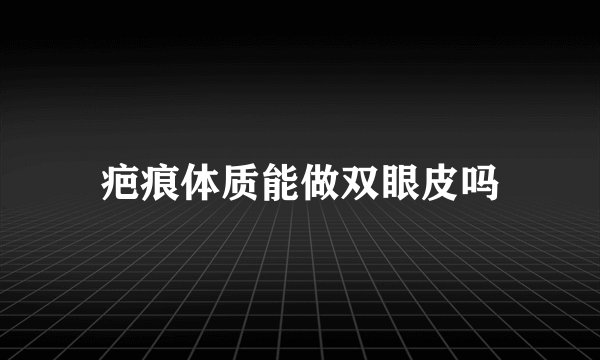 疤痕体质能做双眼皮吗