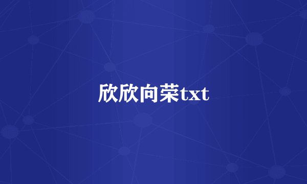 欣欣向荣txt