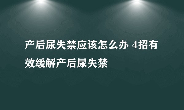 产后尿失禁应该怎么办 4招有效缓解产后尿失禁