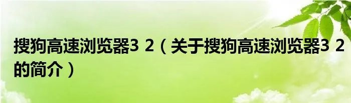 搜狗高速浏览器3 2（关于搜狗高速浏览器3 2的简介）