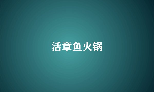 活章鱼火锅