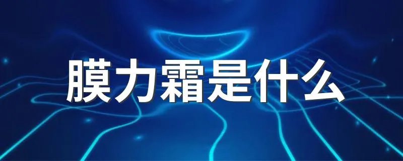 膜力霜是什么 膜力霜的作用