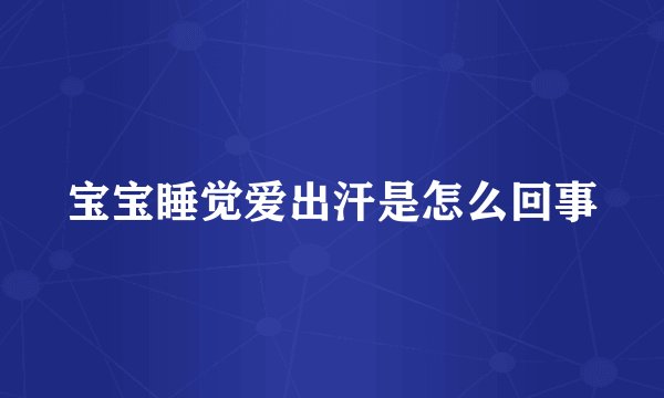 宝宝睡觉爱出汗是怎么回事