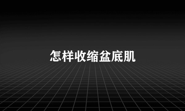 怎样收缩盆底肌
