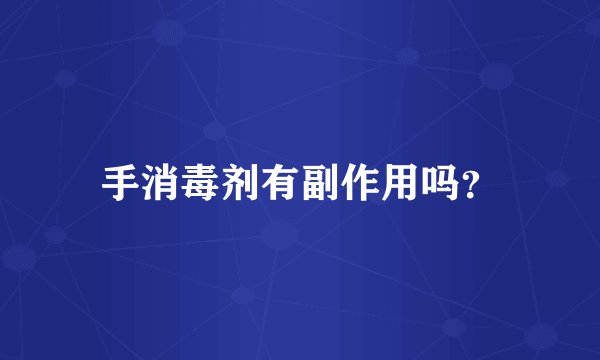 手消毒剂有副作用吗？