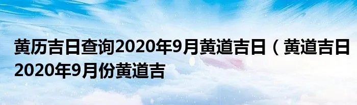 黄历吉日查询2020年9月黄道吉日（黄道吉日2020年9月份黄道吉