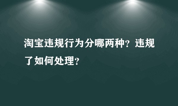 淘宝违规行为分哪两种？违规了如何处理？