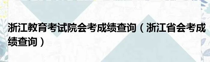 浙江教育考试院会考成绩查询(浙江省会考成绩查询)