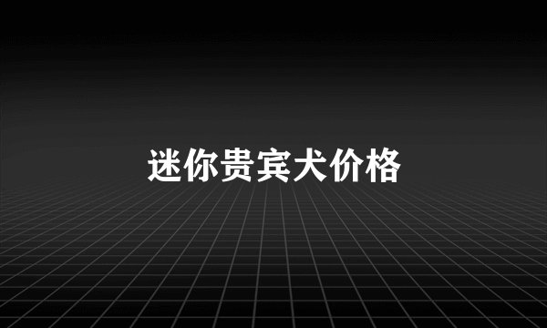 迷你贵宾犬价格