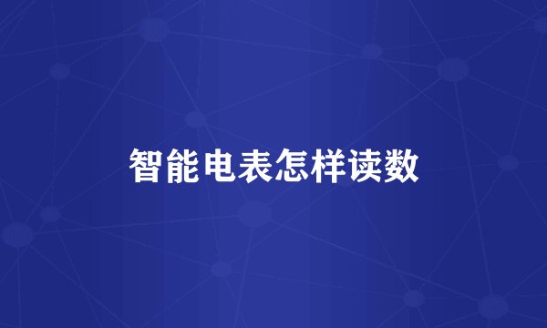 智能电表怎样读数