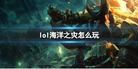 《英雄联盟》海洋之灾玩法攻略