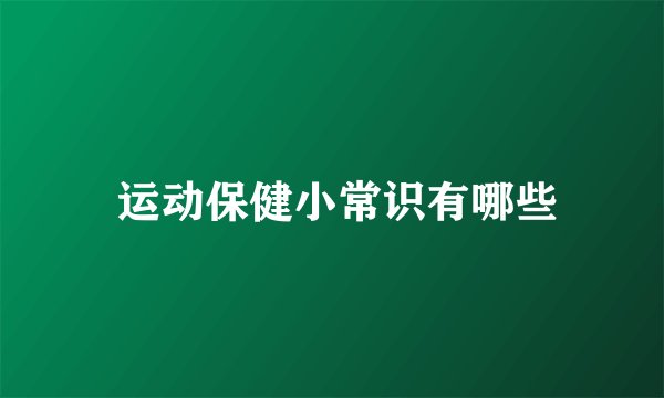 运动保健小常识有哪些