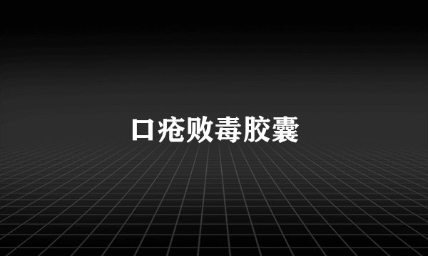 口疮败毒胶囊