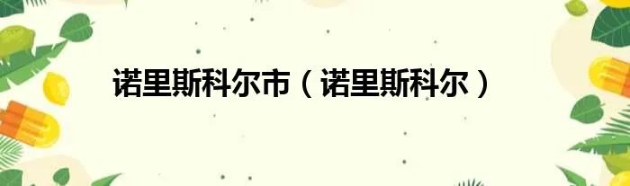 诺里斯科尔市（诺里斯科尔）