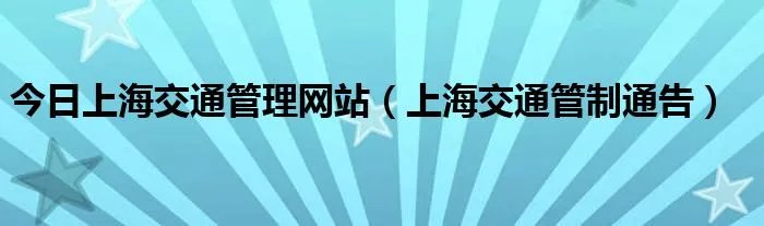 今日上海交通管理网站（上海交通管制通告）
